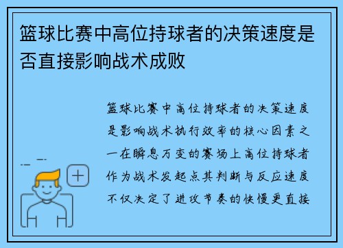 篮球比赛中高位持球者的决策速度是否直接影响战术成败