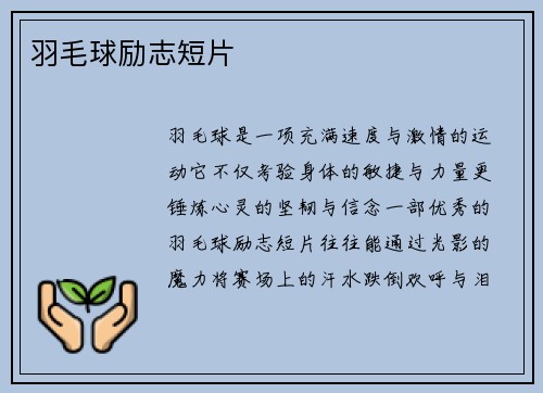 羽毛球励志短片