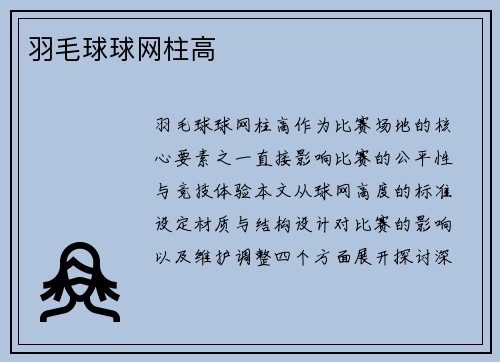 羽毛球球网柱高