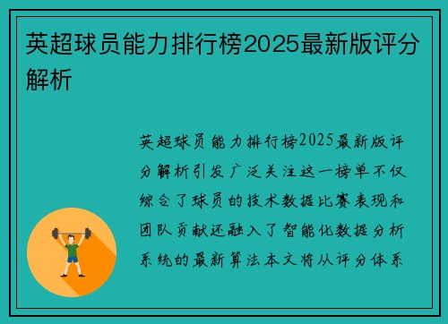 英超球员能力排行榜2025最新版评分解析