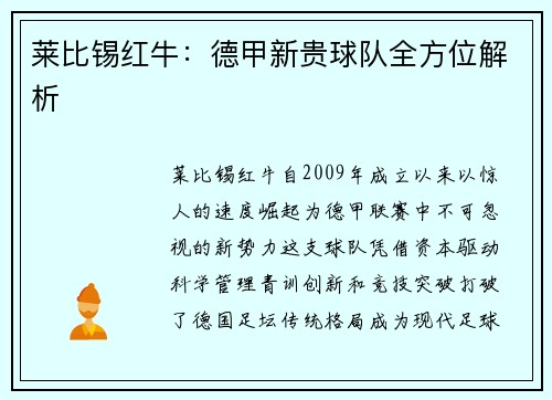 莱比锡红牛：德甲新贵球队全方位解析