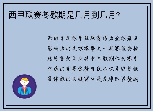 西甲联赛冬歇期是几月到几月？