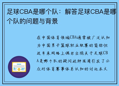 足球CBA是哪个队：解答足球CBA是哪个队的问题与背景