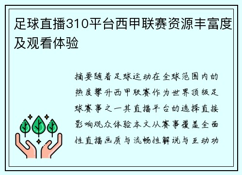 足球直播310平台西甲联赛资源丰富度及观看体验