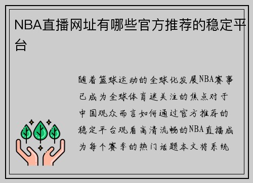 NBA直播网址有哪些官方推荐的稳定平台
