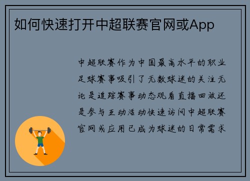 如何快速打开中超联赛官网或App