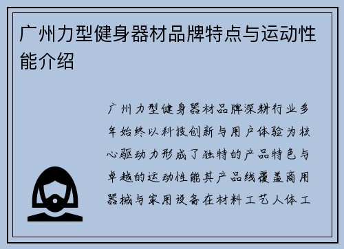 广州力型健身器材品牌特点与运动性能介绍
