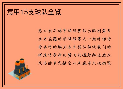 意甲15支球队全览