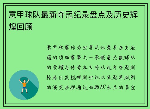 意甲球队最新夺冠纪录盘点及历史辉煌回顾