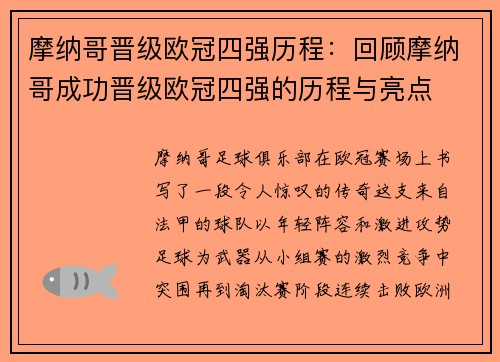 摩纳哥晋级欧冠四强历程：回顾摩纳哥成功晋级欧冠四强的历程与亮点