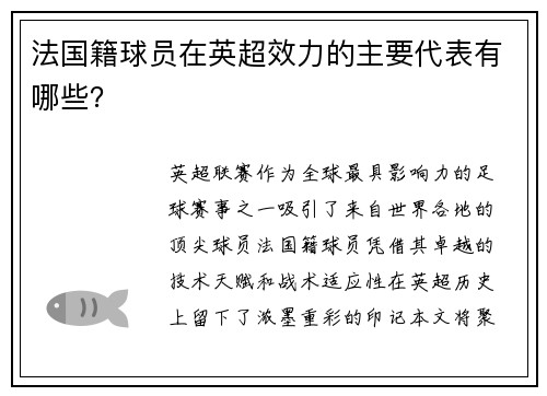 法国籍球员在英超效力的主要代表有哪些？