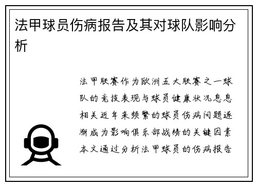 法甲球员伤病报告及其对球队影响分析