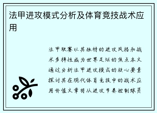 法甲进攻模式分析及体育竞技战术应用