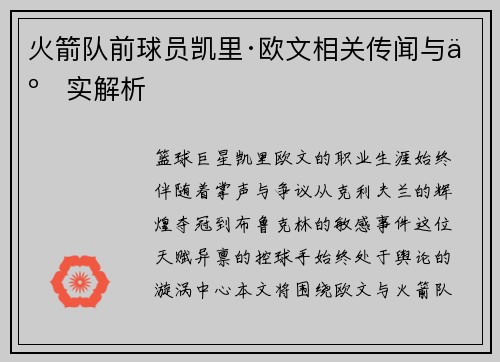 火箭队前球员凯里·欧文相关传闻与事实解析